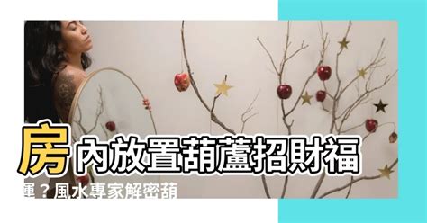 房間放葫蘆|風水葫蘆應該擺放在什麼位置？有哪些擺放講究？